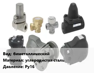 Конденсатоотводчик биметаллический углеродистая сталь Ру16